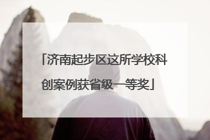 济南起步区这所学校科创案例获省级一等奖